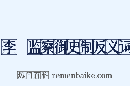 李珝监察御史制反义词是什么意思的图片